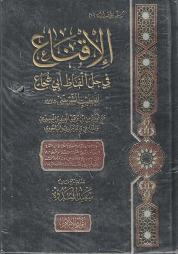 الإقناع في حل ألفاظ أبي شجاع 1/3