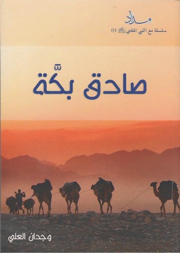 صادق بكة ﷺ