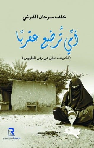 أمي ترضع عقربا ذكريات طفل من زمن الطيبين - أ.خلف بن سرحان القرشي