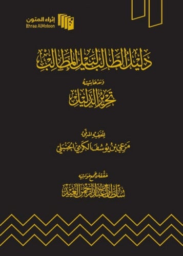 دليل الطالب لنيل المطالب - ت سلطان العيد