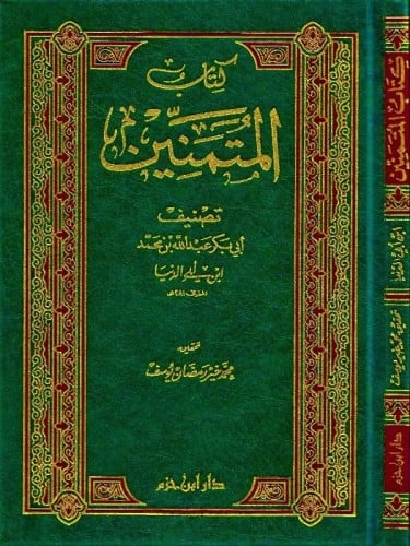 كتاب المتمنين