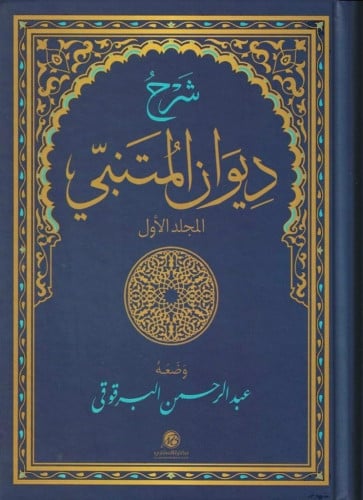 شرح ديوان المتنبي للبرقوقي 1\2 - المتنبي