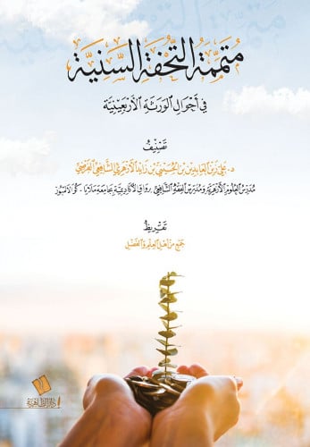 متممة التحفة السنية في أحوال الورثة الأربعينية