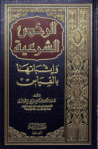 الرخص الشرعية وإثباتها بالقياس