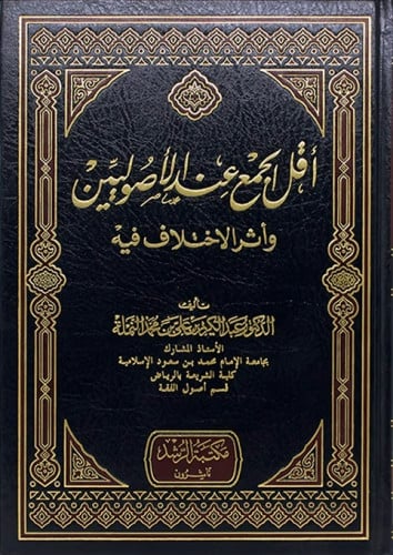 أقل الجمع الأصوليين وأثر الاختلاف فيه