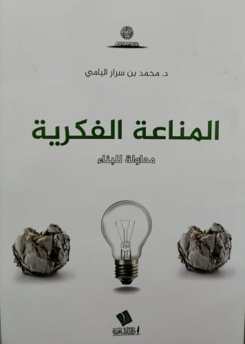 المناعة الفكرية محاولة للبناء - محمد بن سرار اليامي