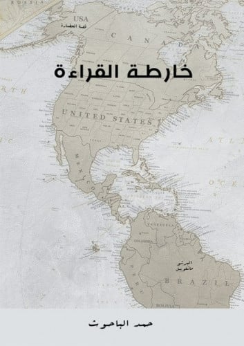 خارطة القراءة - حمد الباحوث