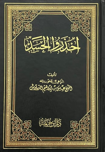 احذروا الحسد