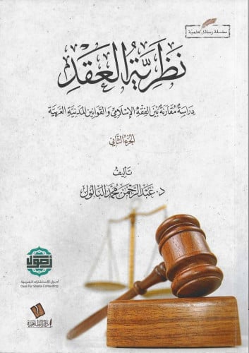 نظرية العقد دراسة فقهية نقدية مقارنة بالقوانين العربية 1/2