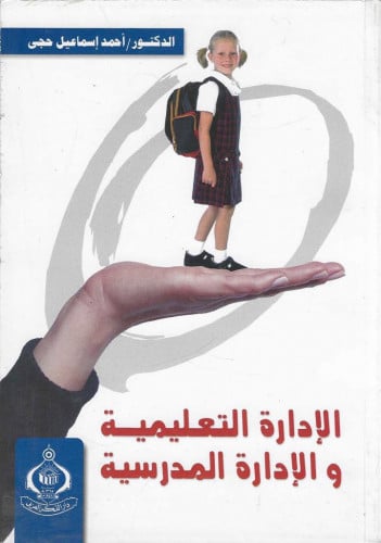الإدارة التعليمية والإدارة المدرسية