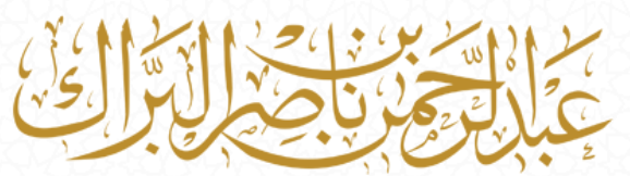 وقف ش/عبدالرحمن البراك