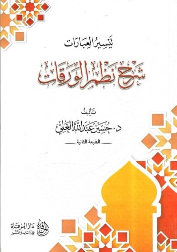 تيسير العبارات شرح نظم الورقات