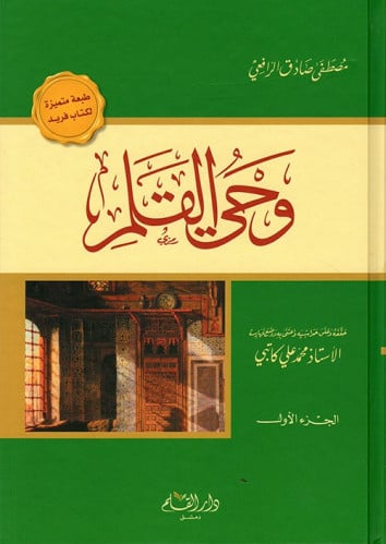 وحي القلم الرافعي 1\3 طبعة دار القلم