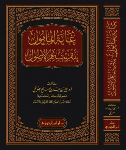 غاية المأمول بتقريب علم الأصول