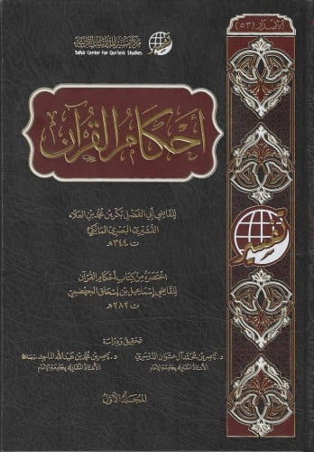 أحكام القرآن للقاضي أبي الفضل محمد القشيري 1/3