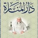 دار المنارة