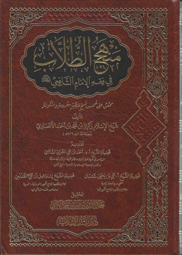 منهج الطلاب في فقه الإمام الشافعي رحمه الله