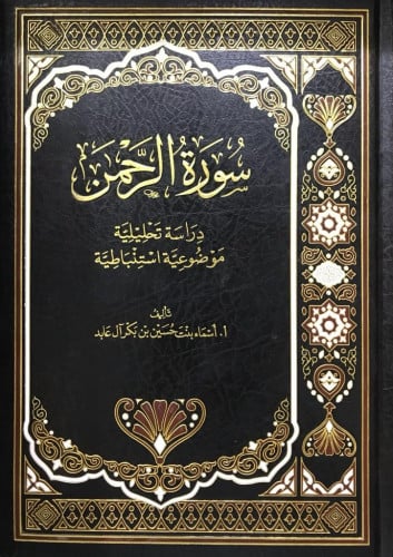 سورة الرحمن دراسة تحليلية موضوعية استنباطية