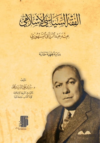 الفقه السياسي الإسلامي عند عبدالرزاق السنهوري دراسة فقهية مقارنة