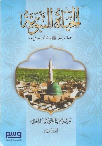 كتاب الحياة النبوية حياة الرسول كأنك تعيش معه ﷺ -...