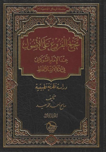 تخريج الفروع على الأصول عندالإمام الشوكاني دراسة نظرية تطبيقية 1/2