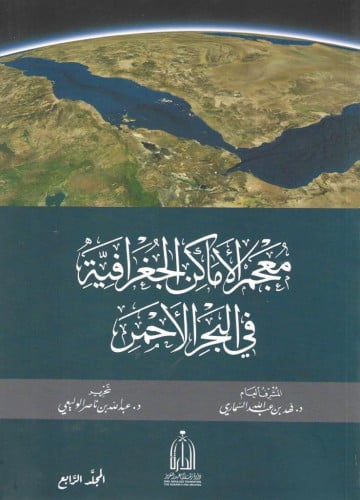 معجم الأماكن الجغرافية في البحر الأحمر 1\4