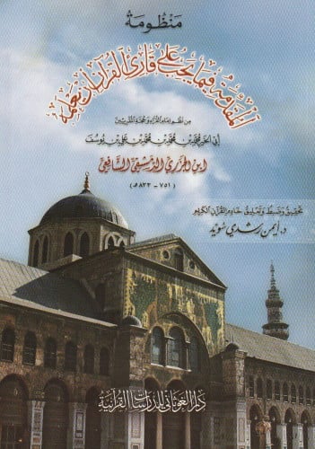 منظومة المقدمة فيما يجب على قارئ القرآن أن يعلمه كبير (الجزرية)