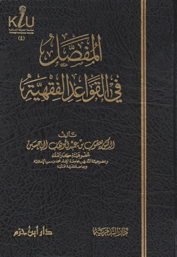 المفصل في القواعد الفقهية الباحسين