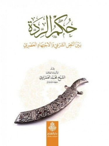 حكم الردة بين النص الشرعي والاجتهاد العصري