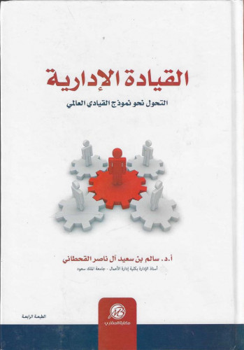 القيادة الإدارية التحول نحو نموذج القيادي العالمي