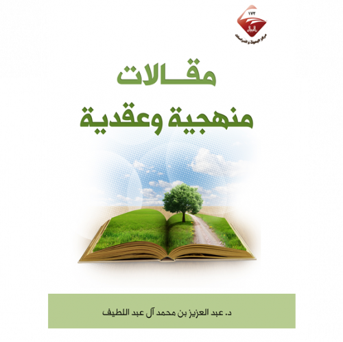 مقالات منهجية ودعوية