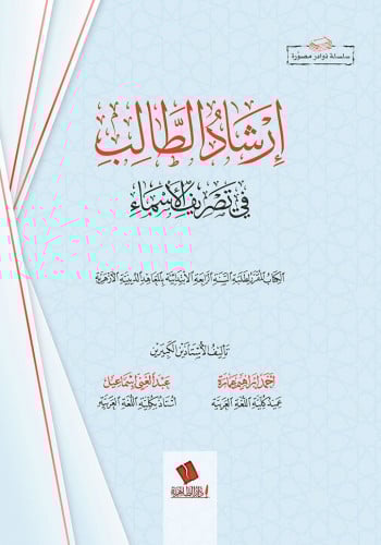 إرشاد الطالب في تصريف الأسماء