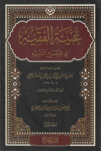 غنية الفقيه في شرح التنبيه 1/4