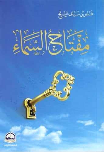مفتاح السماء - فايز السريح