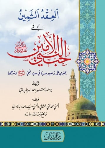 العقد الثمين في حب النبي الأمين  يحتوي على أربعين حديثا في حب النبي   وشرحها