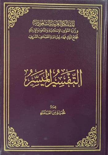التفسير الميسر طبعة مجمع الملك فهد الحجم الصغير
