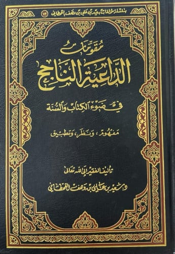 مقومات الداعية الناجح في ضوء الكتاب والسنة