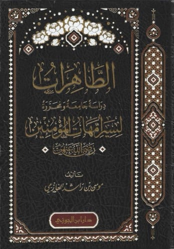 الطاهرات دراسة جامع ومحررة لسير أمهات المؤمنين رضي الله عنهن - موسى العازمي