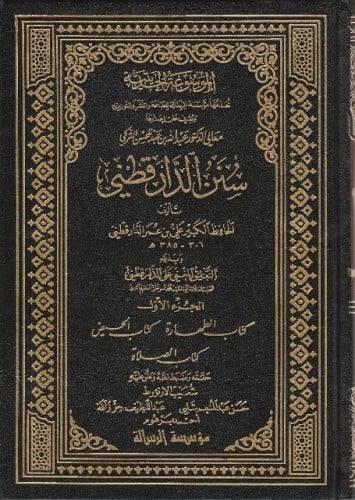 سنن الدارقطني 1\6