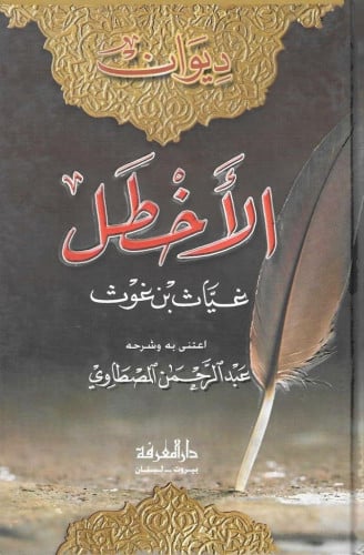 ديوان الأخطل غياث بن غوث