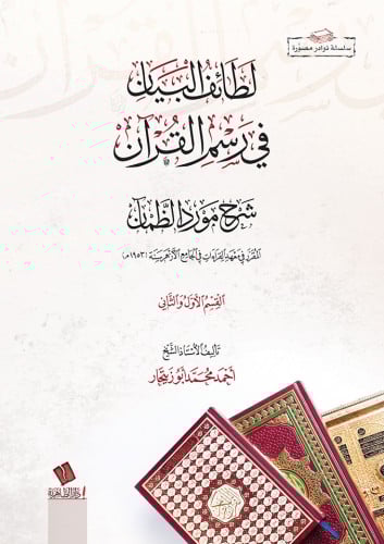 لطائف البيان في رسم القرآن شرح مورد الظمآن