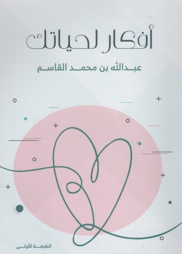 أفكار لحياتك