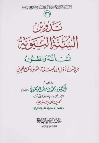 تدوين السنة النبوية نشأته وتطوره من القرن الأول الى نهاية القرن القرن التاسع الهجري - محمد الزهراني