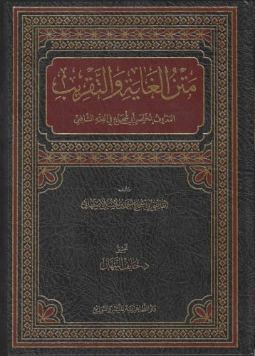 متن الغاية والتقريب - القاضي أبي شجاع - الظاهرية
