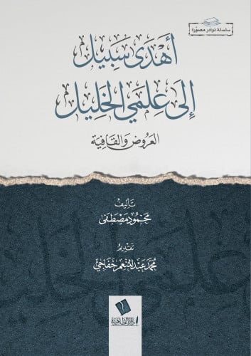 أهدى سبيل إلى علمي الخليل العروض والقافية