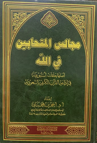 مجالس المتحابين في الله