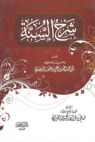 شرح السنة للإمام البغوي شرح صالح الفوزان