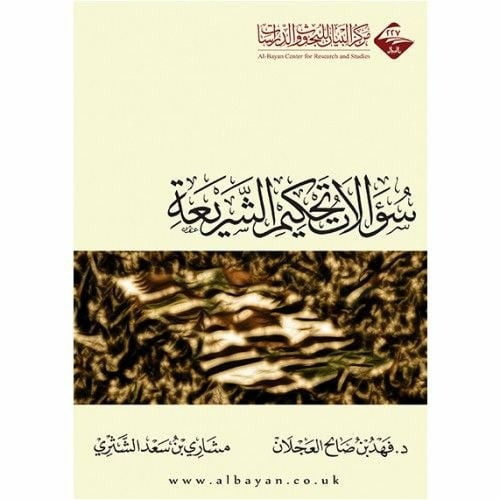 سؤالات تحكيم الشريعة