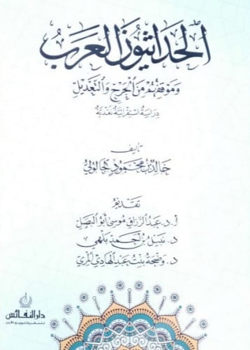 الحداثيون العرب وموقفهم من الجرح والتعديل