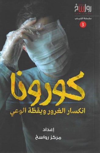 كتاب كورونا انكسار الغرور ويقظة الوعي